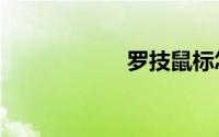 罗技鼠标怎么调dpi