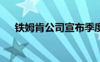 铁姆肯公司宣布季度股息为每股28美分