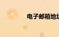 电子邮箱地址格式怎么写