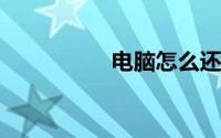 电脑怎么还原出厂设置