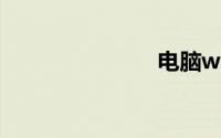电脑wifi共享
