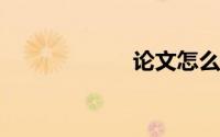 论文怎么生成目录