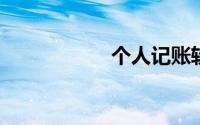 个人记账软件免费版