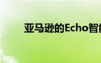 亚马逊的Echo智能音箱变得更划算