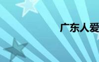 广东人爱吃福建人