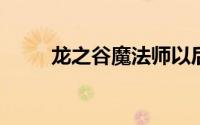 龙之谷魔法师以后转职业转什么好