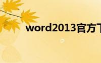 word2013官方下载免费版电脑版