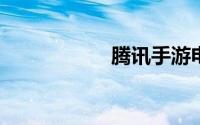 腾讯手游电脑版下载
