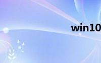 win10组策略