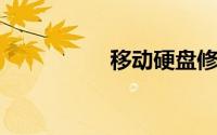 移动硬盘修复工具软件