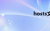 hosts文件修复