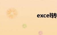 excel转pdf在线
