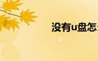 没有u盘怎么重装系统