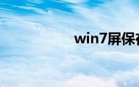 win7屏保在哪里设置