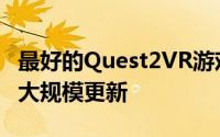 最好的Quest2VR游戏将在本月晚些时候进行大规模更新
