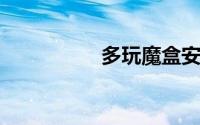 多玩魔盒安装路径错误