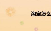 淘宝怎么换货流程