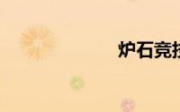 炉石竞技场奖励