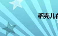 稻壳儿在线模板