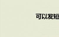 可以发短信的软件