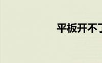 平板开不了机怎么办