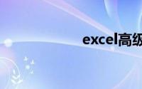 excel高级筛选功能