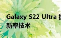 Galaxy S22 Ultra 拥有世界上最好的可变刷新率技术