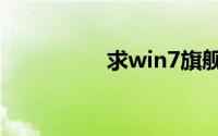 求win7旗舰版激活密钥