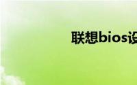 联想bios设置u盘启动