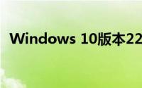 Windows 10版本22H2将具有一系列功能