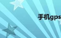 手机gps定位找人