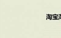 淘宝淘气值