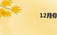 12月你好文案