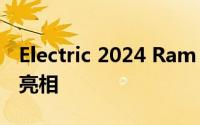 Electric 2024 Ram 1500 Revolution 皮卡亮相