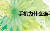 手机为什么连不上家里的wifi