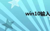 win10输入法不能切换