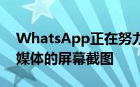 WhatsApp正在努力阻止您只能查看一次的媒体的屏幕截图