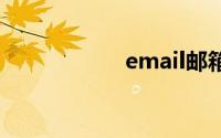 email邮箱账号大全