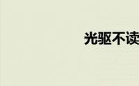 光驱不读盘怎么办
