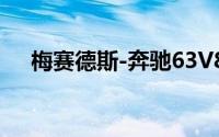 梅赛德斯-奔驰63V8 回归 2023 车型年