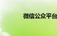 微信公众平台登录入口官网