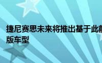捷尼赛思未来将推出基于此前发布的Mint概念车打造的量产版车型