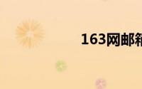 163网邮箱登录入口