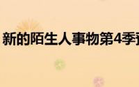 新的陌生人事物第4季预告片参考了11的起源