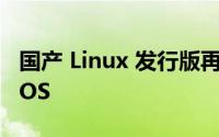 国产 Linux 发行版再多一员其名为 CutefishOS
