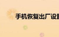 手机恢复出厂设置对手机有影响吗