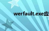 werfault.exe应用程序错误win7
