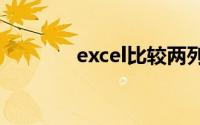 excel比较两列数据是否相同