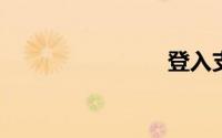 登入支付宝