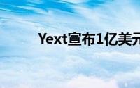 Yext宣布1亿美元的股票回购计划